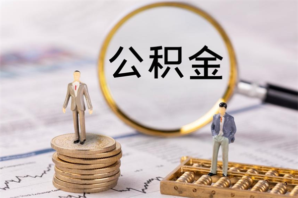 磁县缺钱怎么把公积金提取出来（没钱怎么取公积金）