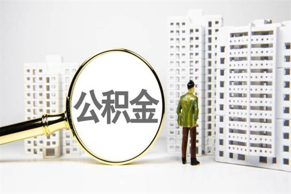 磁县公积金提取出来有什么影响吗（公积金提取后有影响吗）