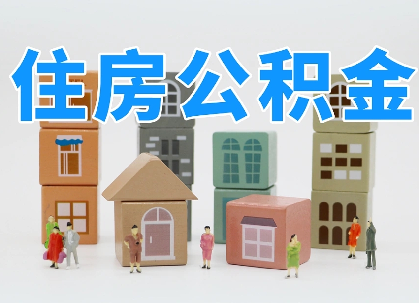 磁县住房公积金离职封存后怎么提取（离职了公积金封存怎么提取）