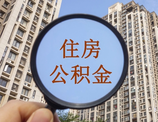 磁县缺钱怎么把公积金提取出来（没钱怎么取公积金）