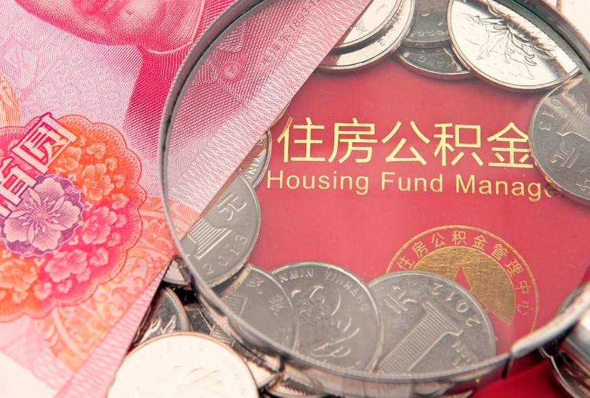 磁县公积金提取出来有什么影响吗（公积金提取后有影响吗）