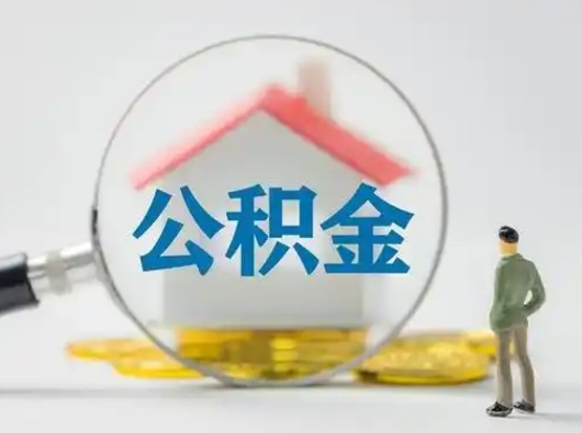 磁县公积金怎么退出来在哪里退（公积金怎么退款申请流程）
