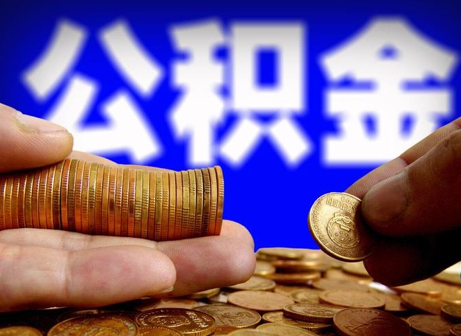 磁县公积金一次取多少（公积金一次最多取多少钱）